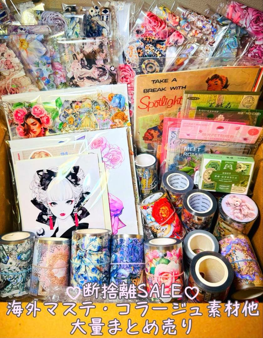 断捨離SALE♡⃛限定2セット 海外マステ・コラージュ素材他 大量まとめ売りSP①