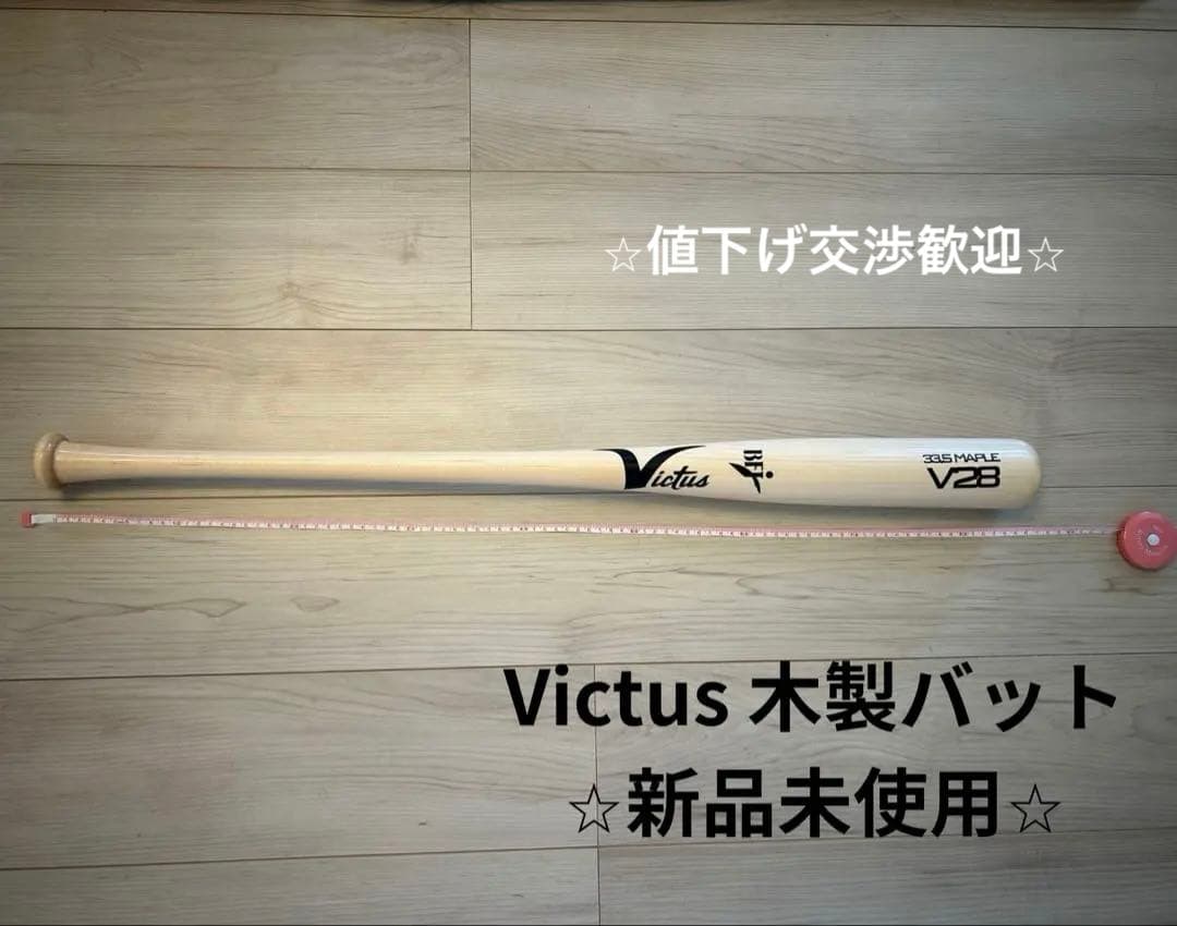 ‼️最終値下げ‼️ビクタス硬式木製バット‼️33.5インチ メープルV28