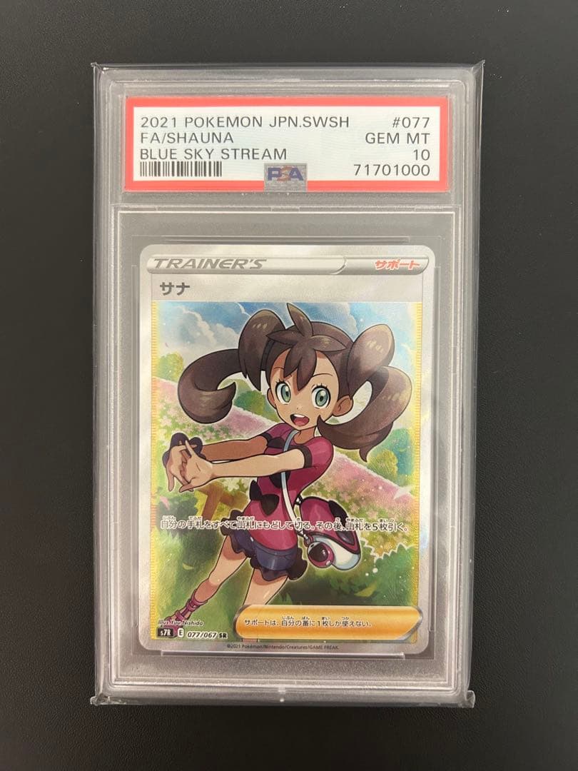 ポケモンカード　サナ　PSA10