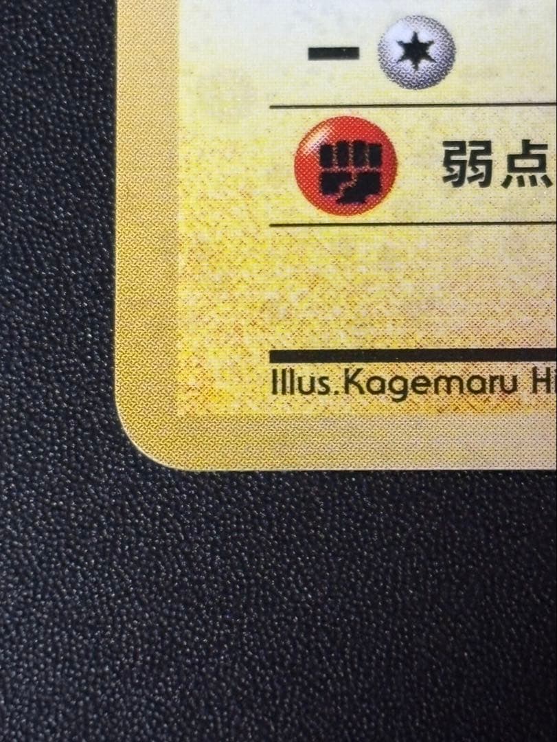 のピカチュウ LV.17 HP50 No.025旧裏お誕生日ピカチュウ