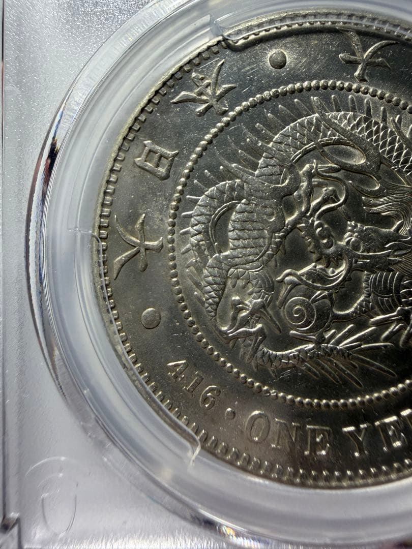 本物保証PCGS AU58 1円銀貨一圓銀貨 大正3年円銀