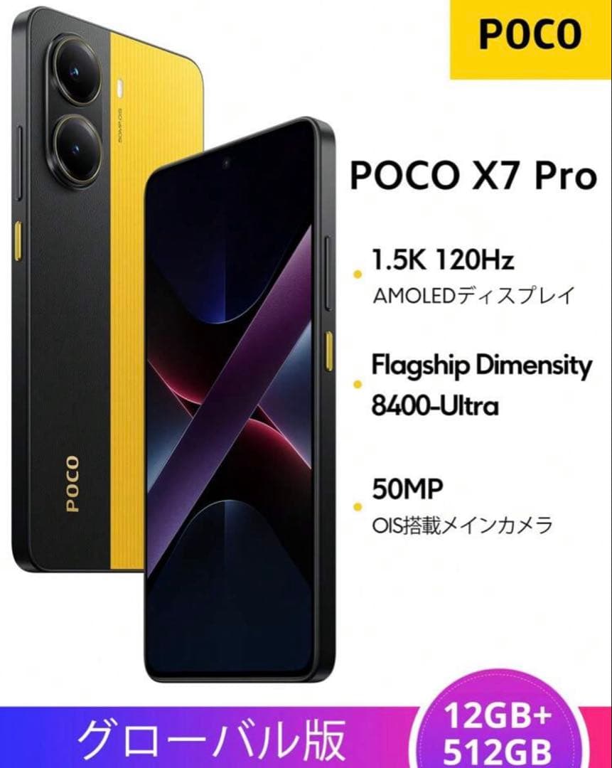 POCO X7 Pro 本体 12GB+512GB グローバル版 新品未開封