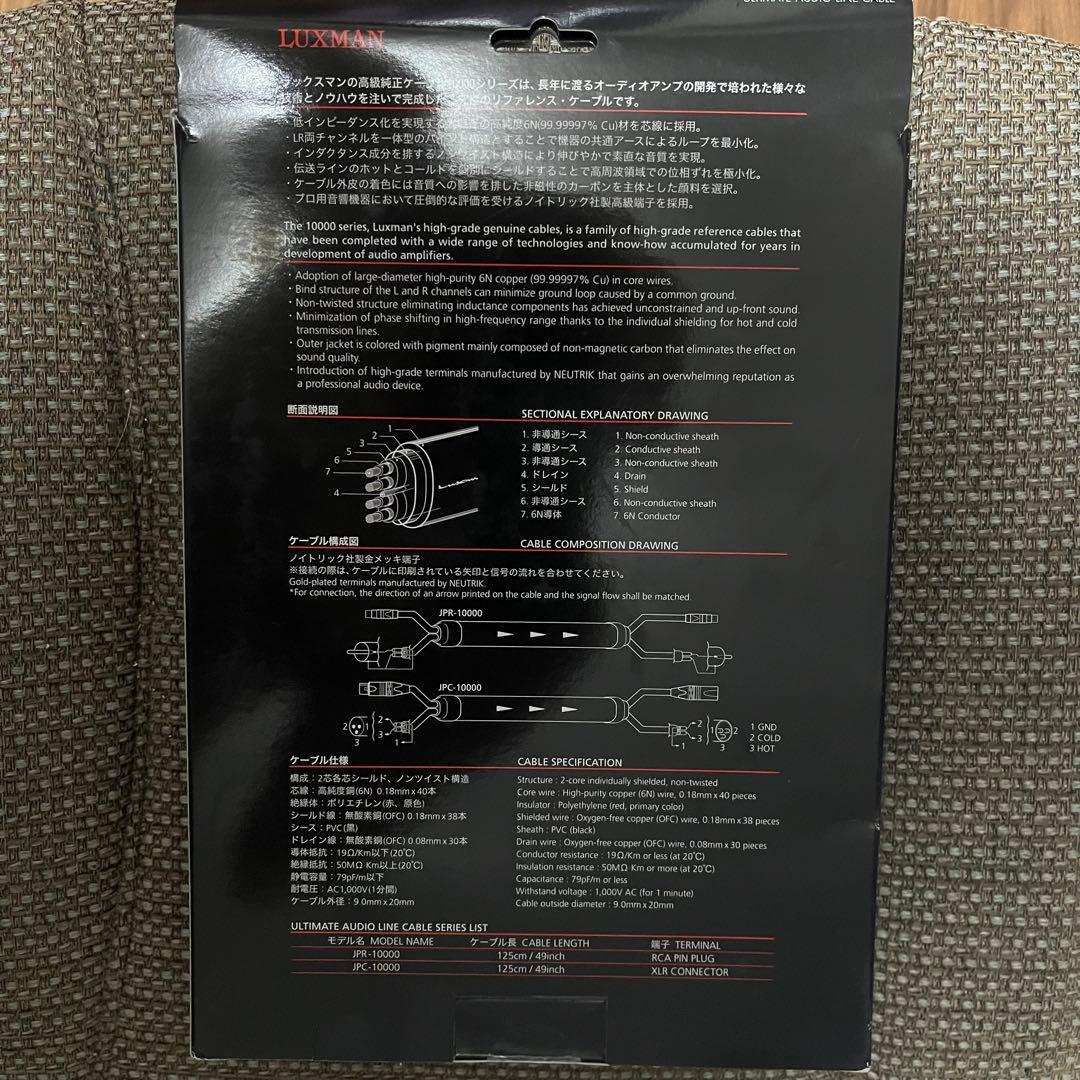 ラックスマン　 アルティメート・ラインケーブル LUXMAN JPC-10000
