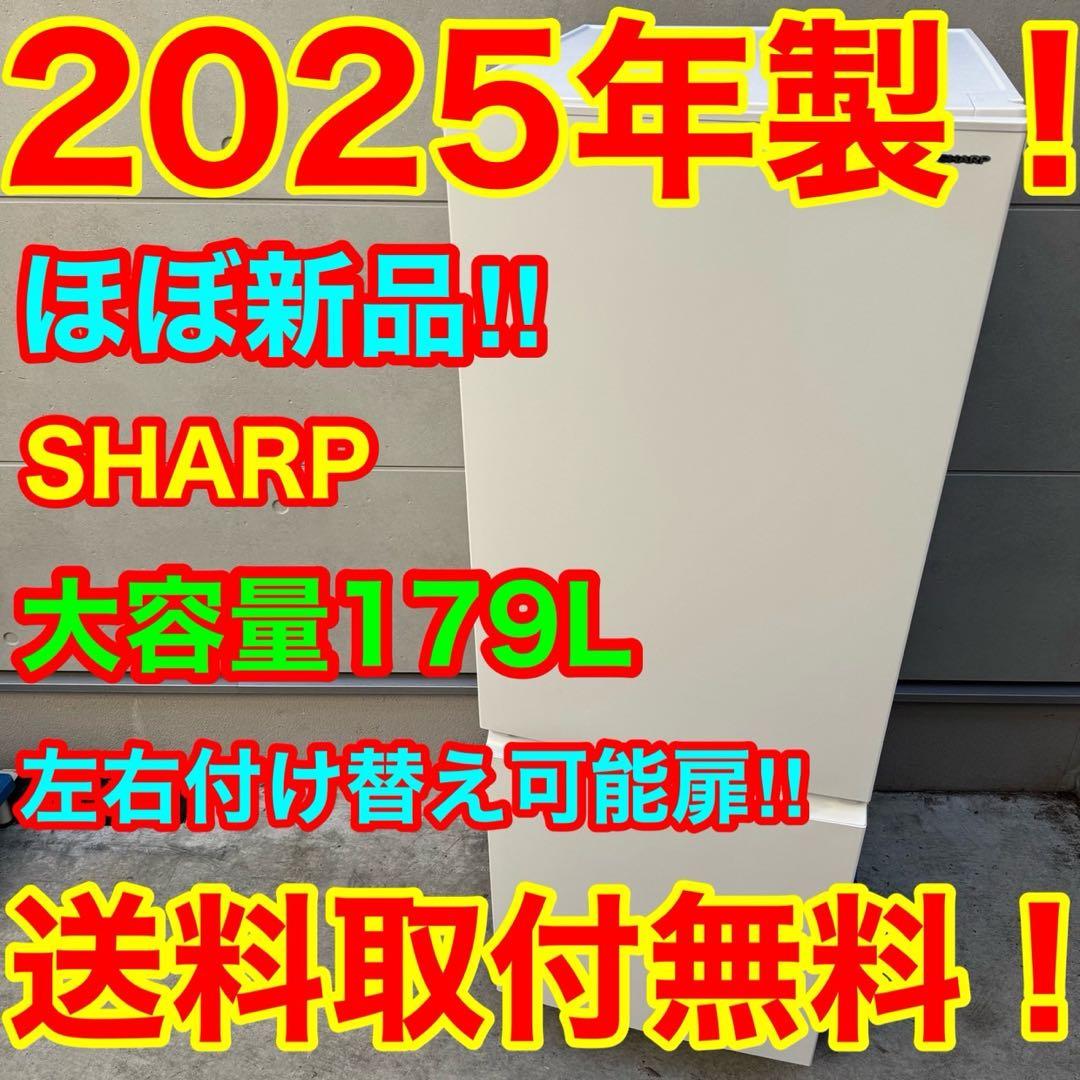 117⭐️2025年製★ほぼ新品★シャープ　冷蔵庫　右、左開き　大型　一人暮らし