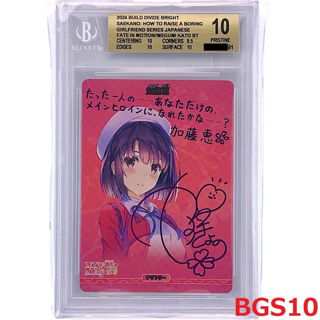 【BGS10】　BB-SHS-001aBT　動きはじめた運命　加藤恵