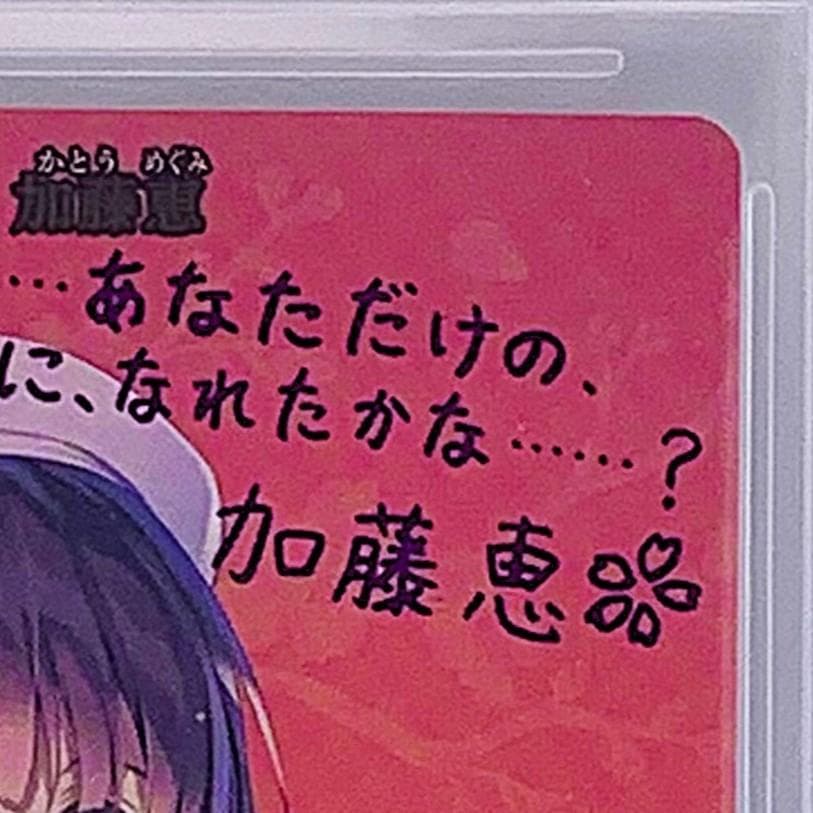 【BGS10】　BB-SHS-001aBT　動きはじめた運命　加藤恵