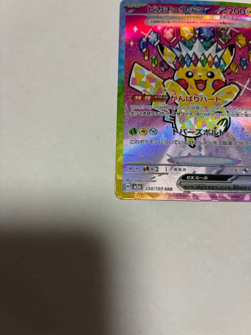 ピカチュウex SAR [M2a 234/193](ハイクラスパック