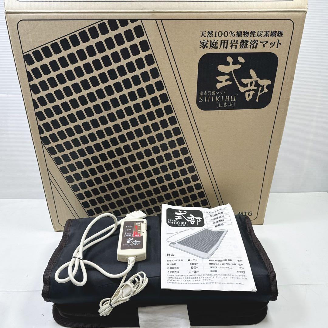 k1249 岩盤浴マット　しきぶ　式部　MTG