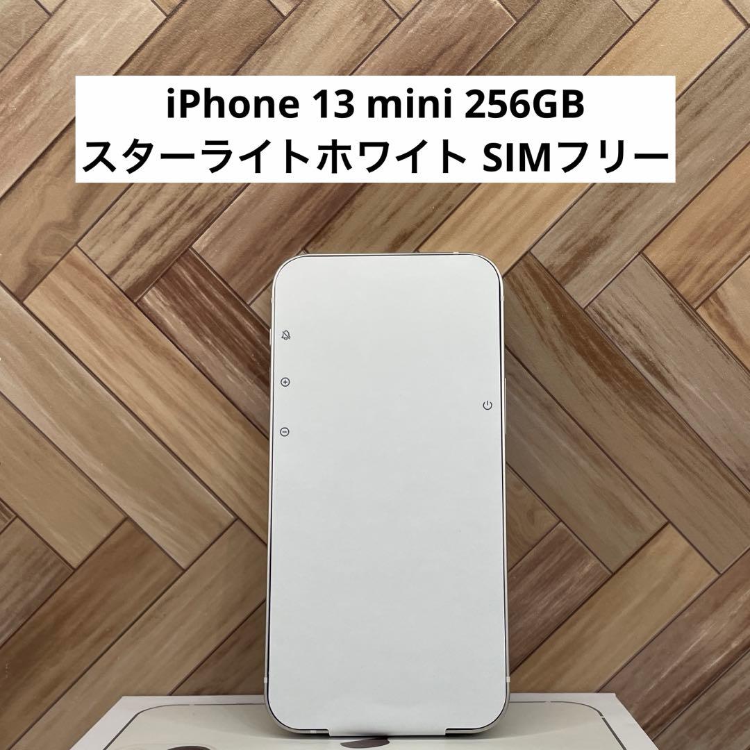【セール】iPhone 13 mini 256GB スターライトSIMフリー