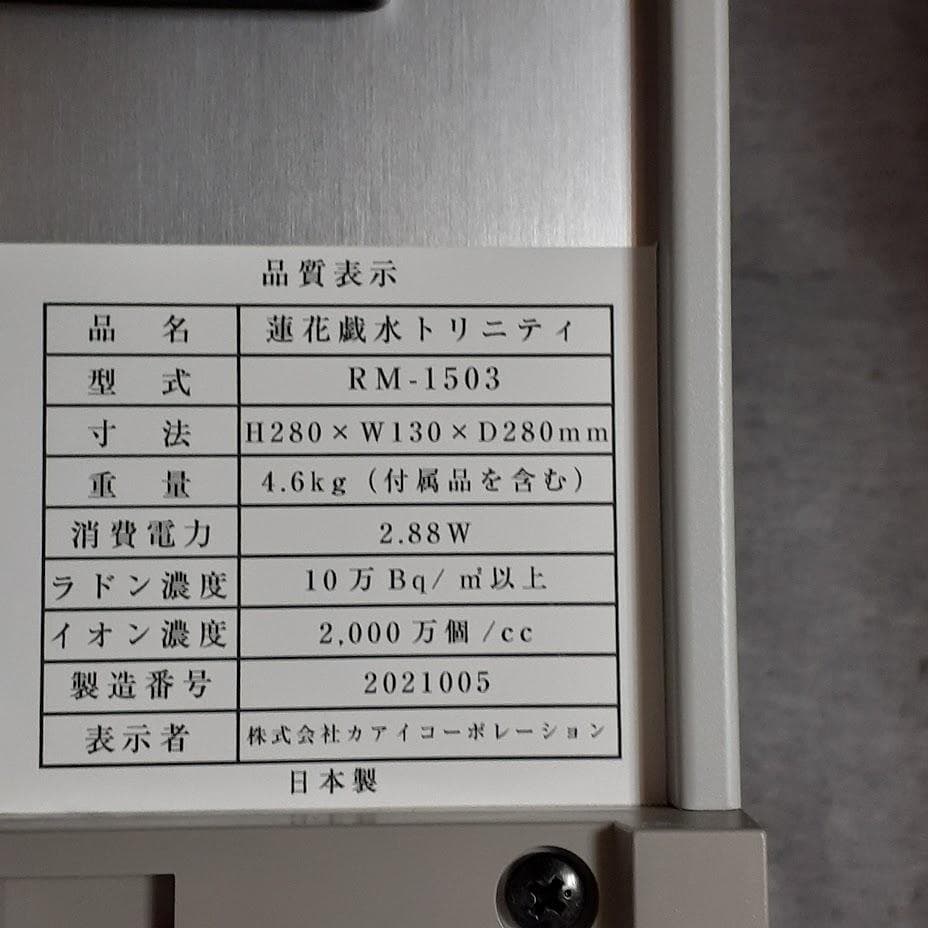 玄光石　蓮花戯水　トリニティ　高濃度ラドン発生器　未使用