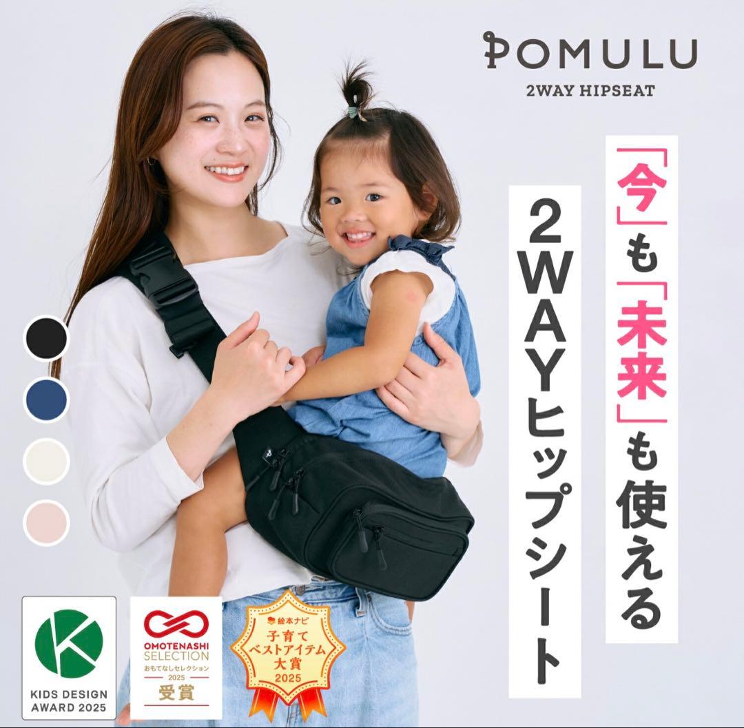 POMULU 2WAYヒップシート ナチュラルアイボリー(数回使用のみ)