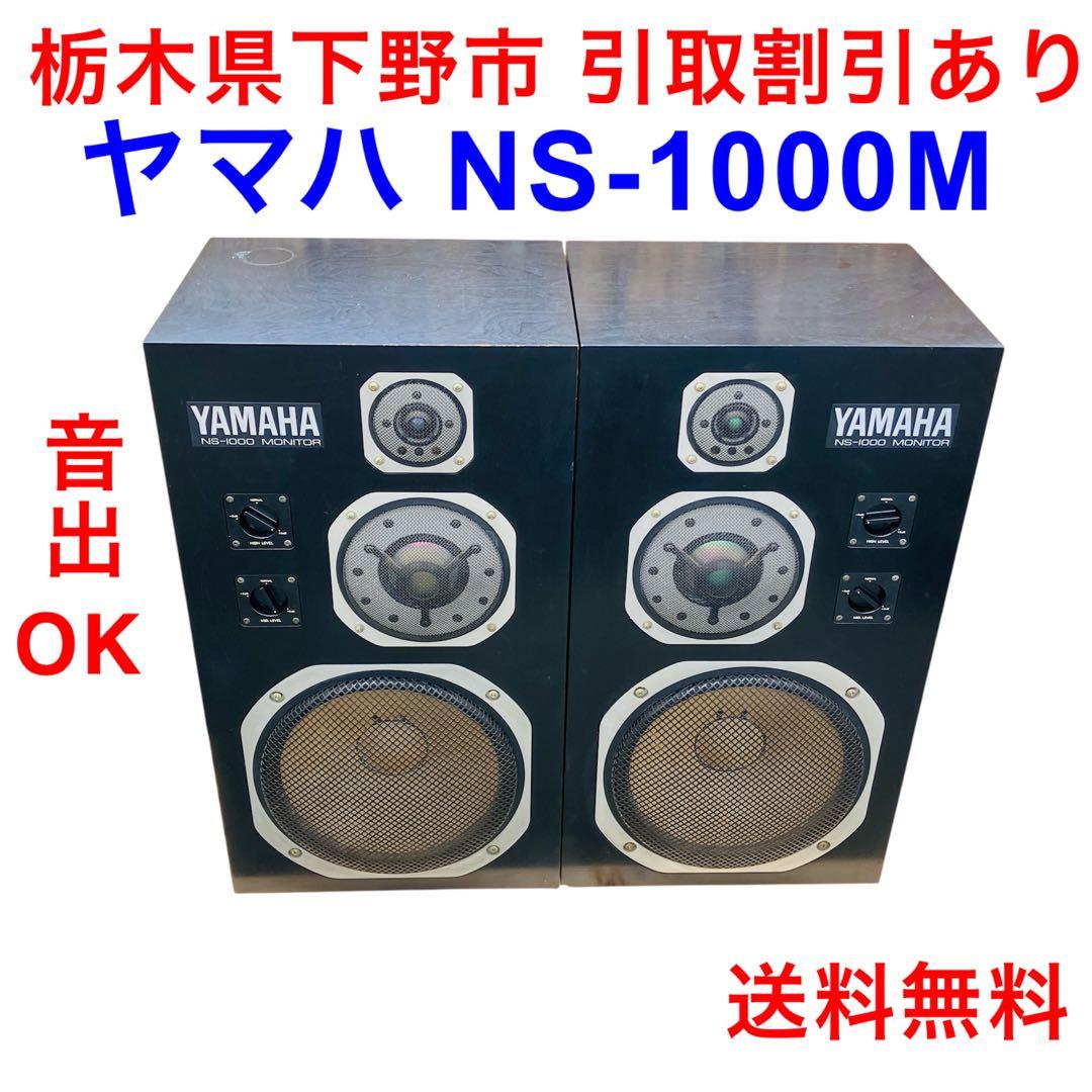 ヤマハ NS-1000 MONITOR 大型スピーカー ペア 音出OK ジャンク