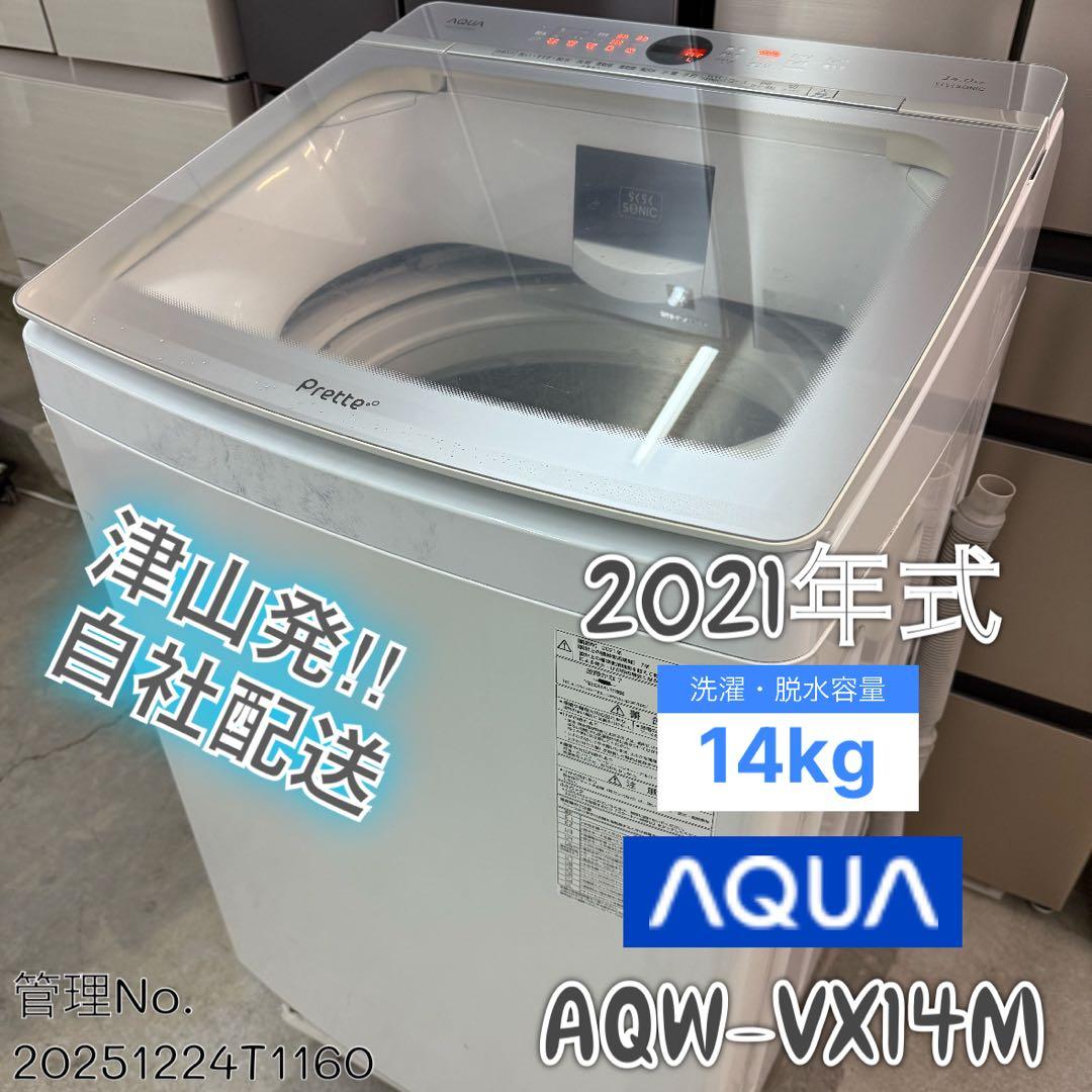 【高年式】2021年 14kg AQUA 洗濯乾燥機 AQW-VX14M