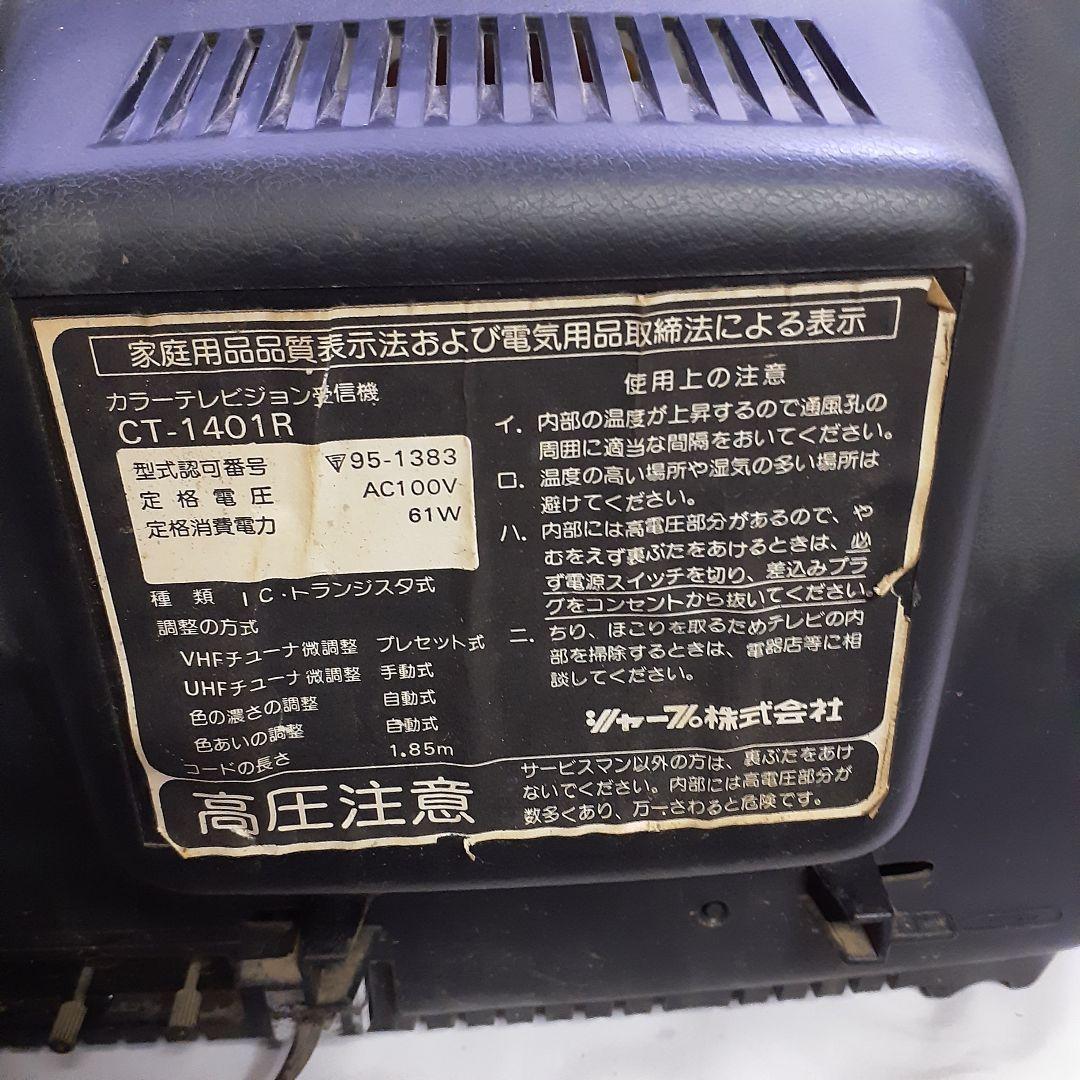 SHARP CT-1401R アナログ ブラウン管テレビ レトロ 古道具