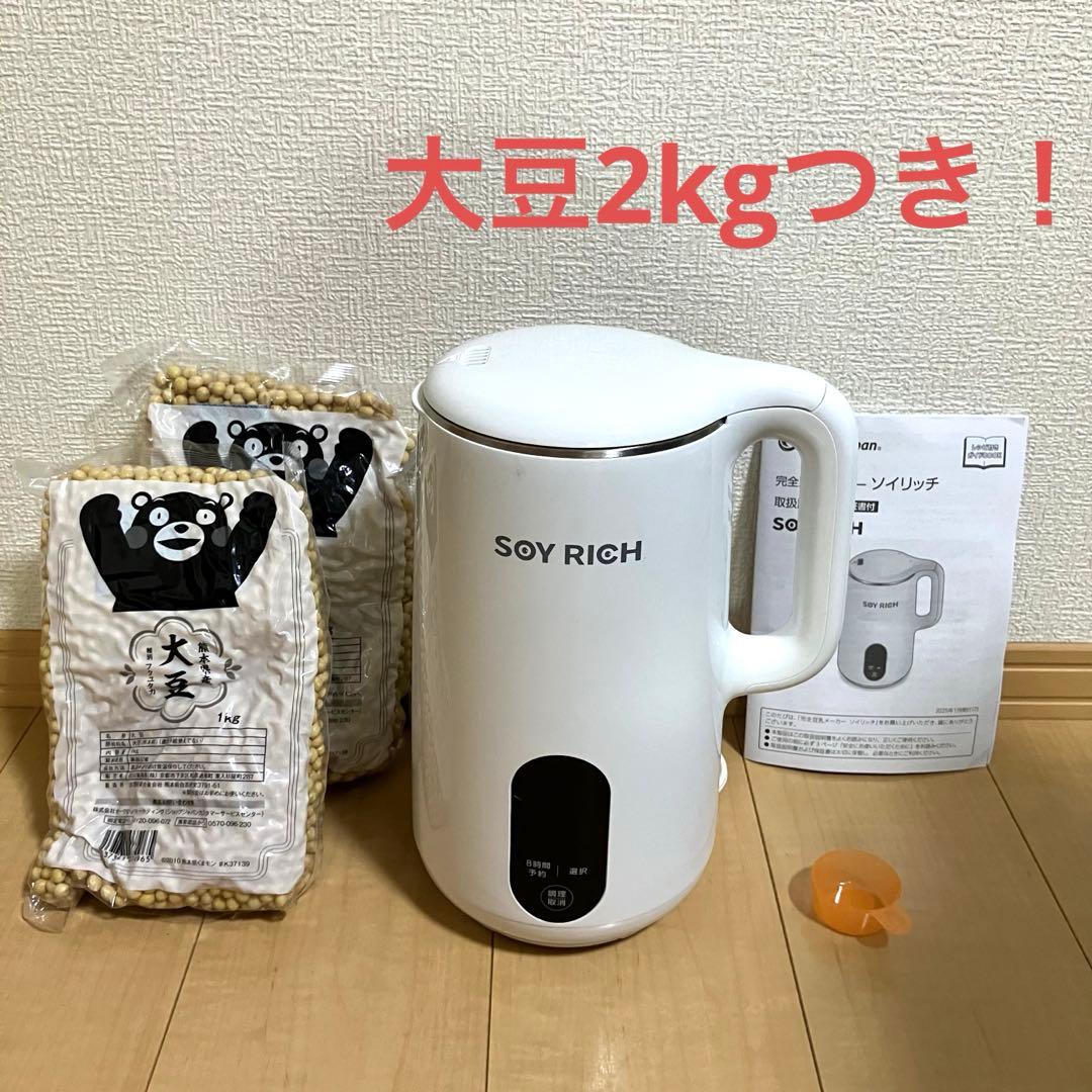 SOYRICH ソイリッチ 豆乳メーカー　大豆つき！
