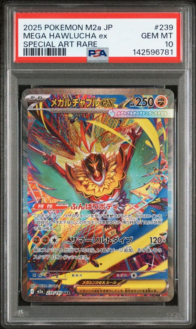 【PSA10】メガルチャブルex sar PSA10　M2a　239