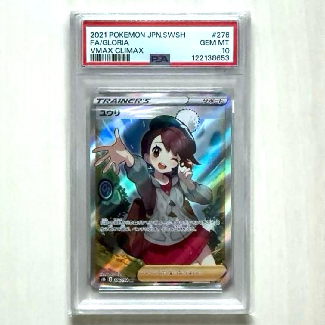 ユウリ SR S8b VMAXクライマックス 276/184 PSA10