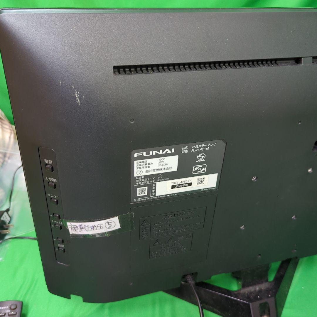 フナイ 24V型 液晶テレビ ハイビジョン FL-24H2010
