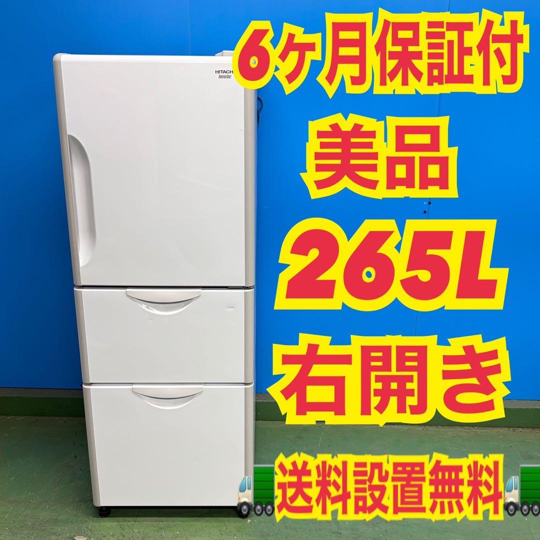 703 日立　冷蔵庫　大型　200L〜300L 半年保証付　美品　洗濯機有　格安