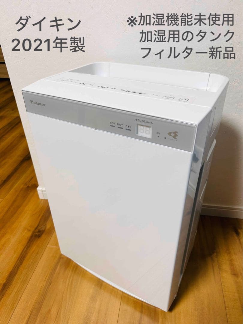 ダイキン 空気清浄機 2021年製　加湿機能未使用　フィルター　タンク　新品