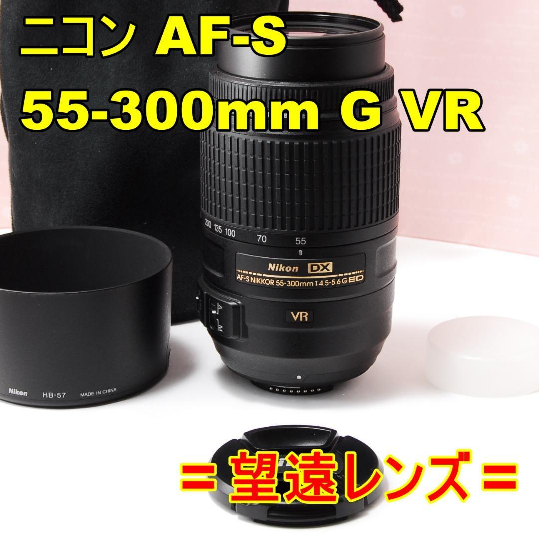 〓望遠レンズ〓ニコン AF-S 55-300mm F4.5-5.6 G VR