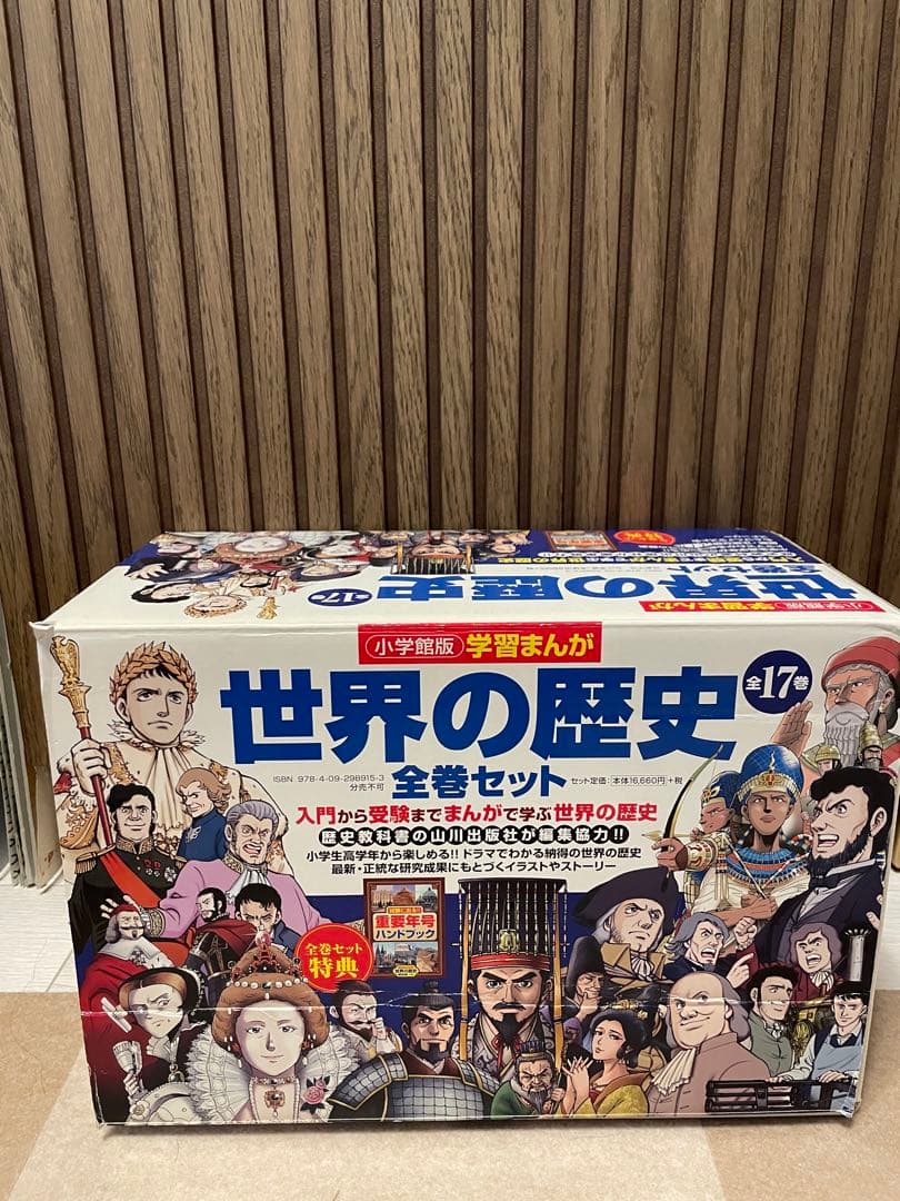 美品　学習まんが世界の歴史全巻セット　未使用