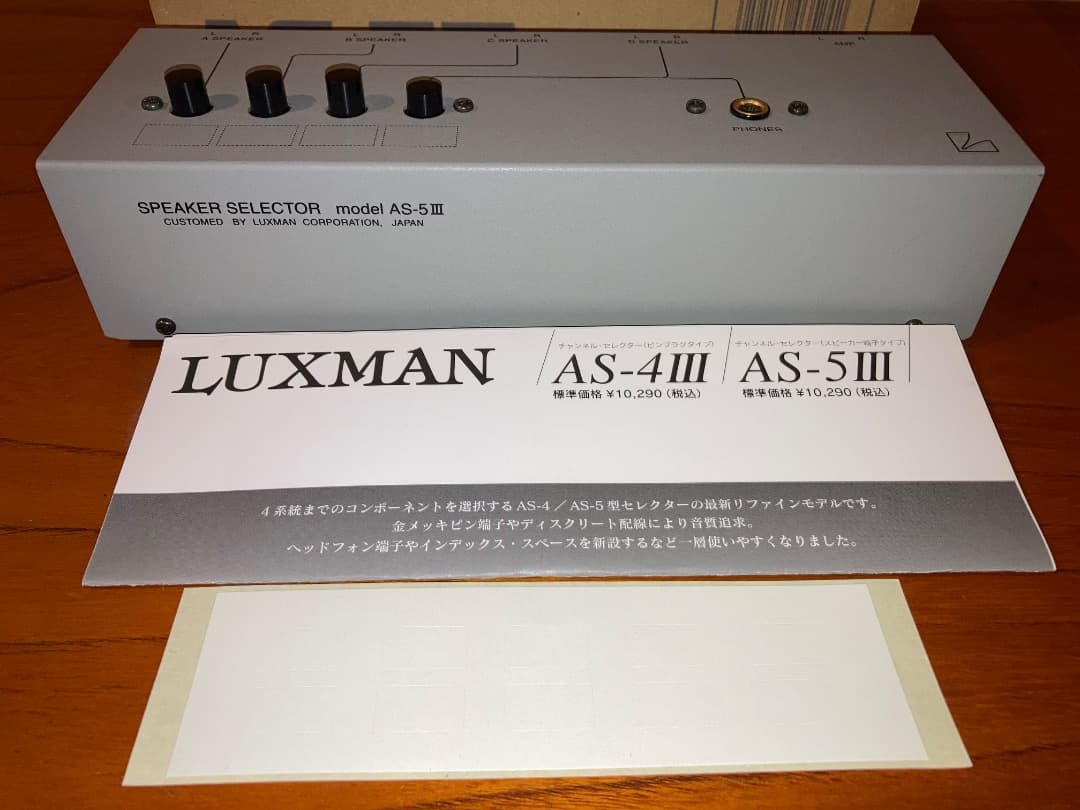 Luxman AS-5III スピーカーセレクター