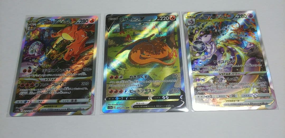 リザードンvstar SAR ミュウツーvstarSAR リザードンV