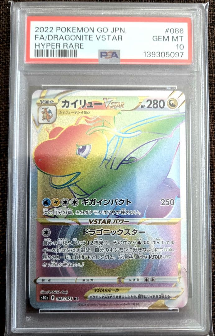 ポケカ カイリューVSTAR HR PSA10