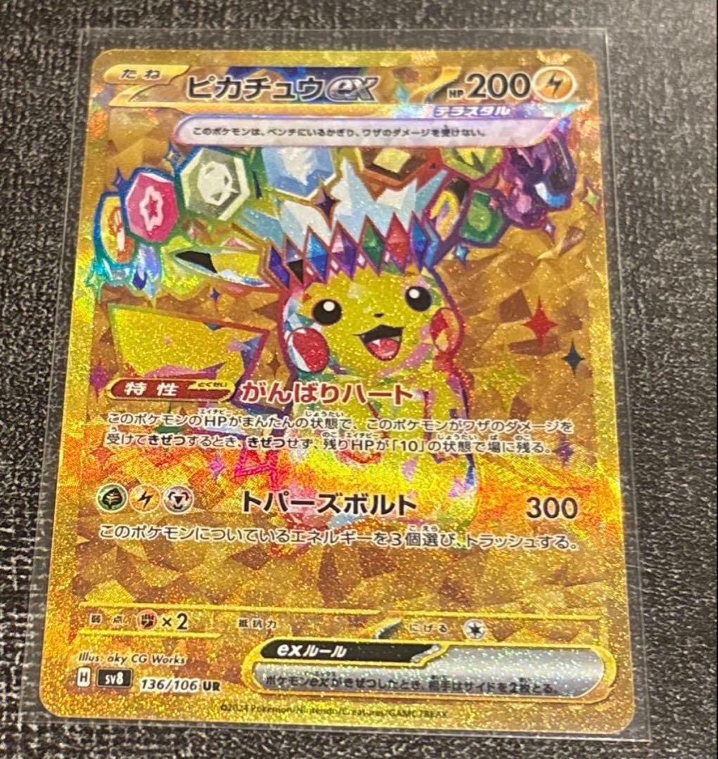 ピカチュウex UR SV8 136/106 9/6(土)22時頃自引き