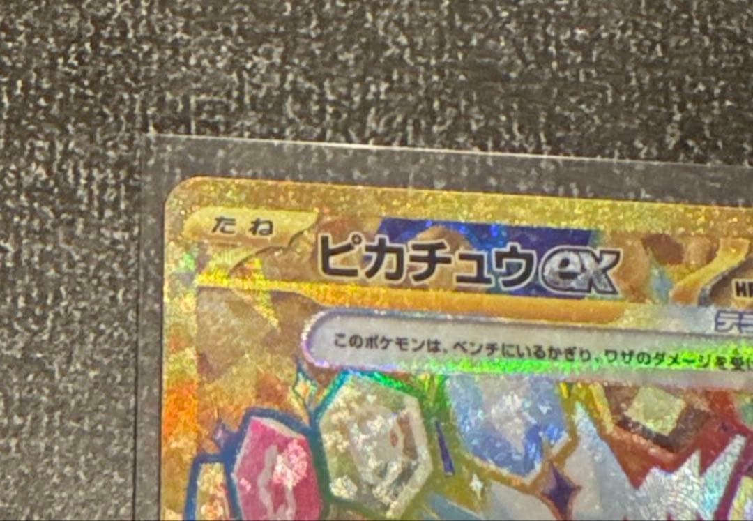 ピカチュウex UR SV8 136/106 9/6(土)22時頃自引き