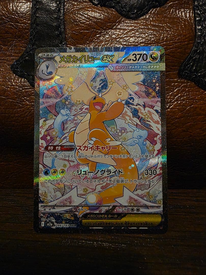 S*中様 メガカイリューex SAR メガカイリュー ポケモンカード ポケカ ポ