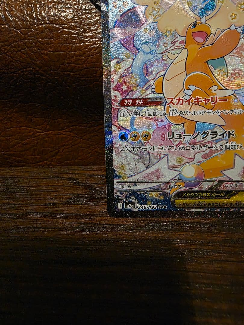 S*中様 メガカイリューex SAR メガカイリュー ポケモンカード ポケカ ポ