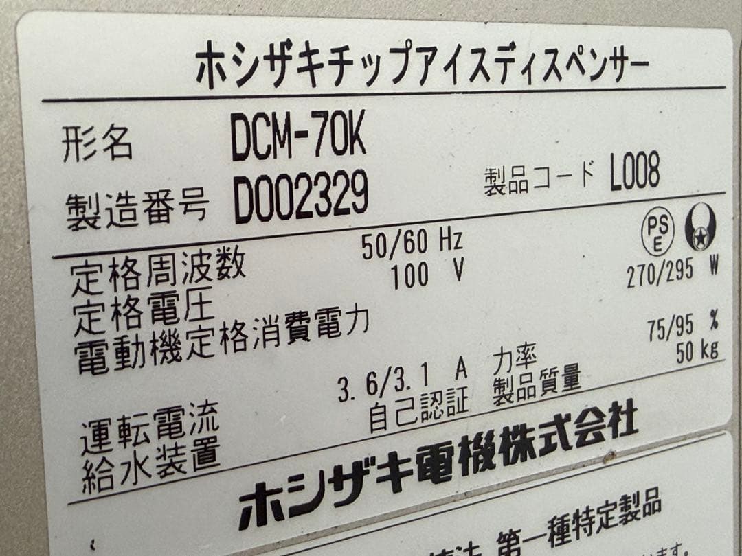 ホシザキ　チップアイスディスペンサー　製氷機　厨房　飲食店　DCM-70K