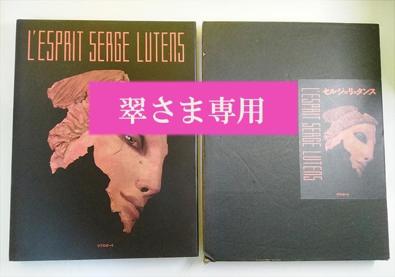 セルジュ・リュタンス「エスプリ」大判写真集　1992年刊行