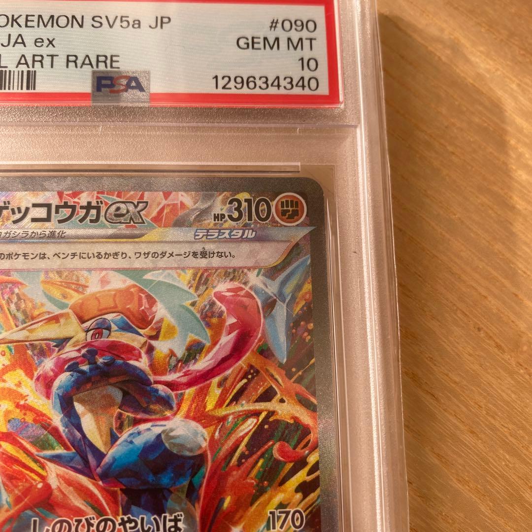 新品■PSA10■ゲッコウガex SAR SV5aクリムゾンヘイズ090/066
