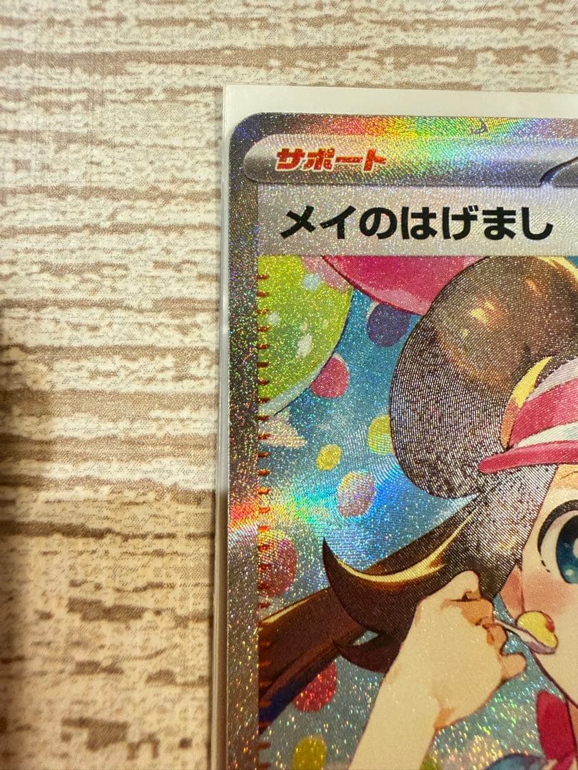 限定値下げ中！極美品　ムニキスゼロ　メイのはげまし　SAR