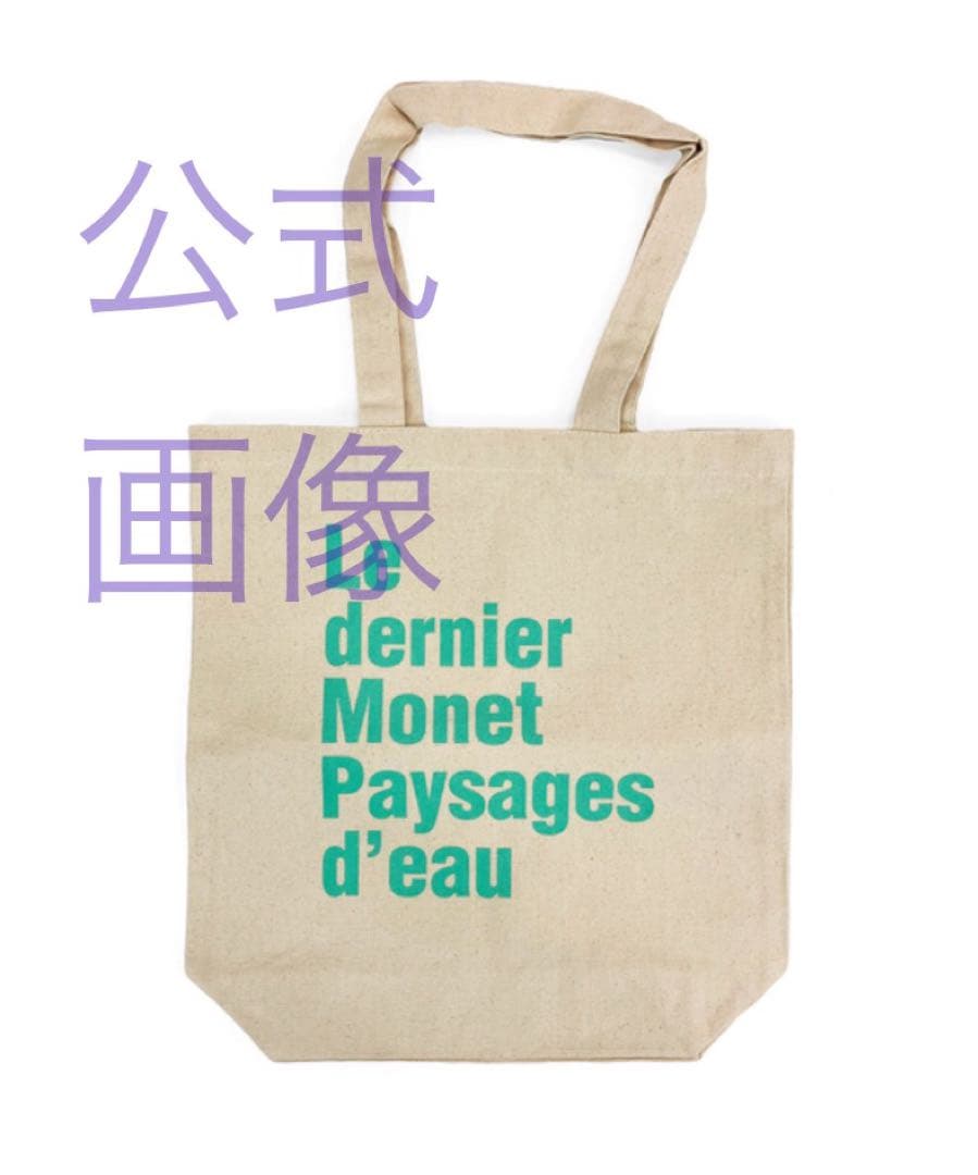 【新品】モネ展 ブリジットタナカ 限定シアーバッグ トート ペン 3点セット