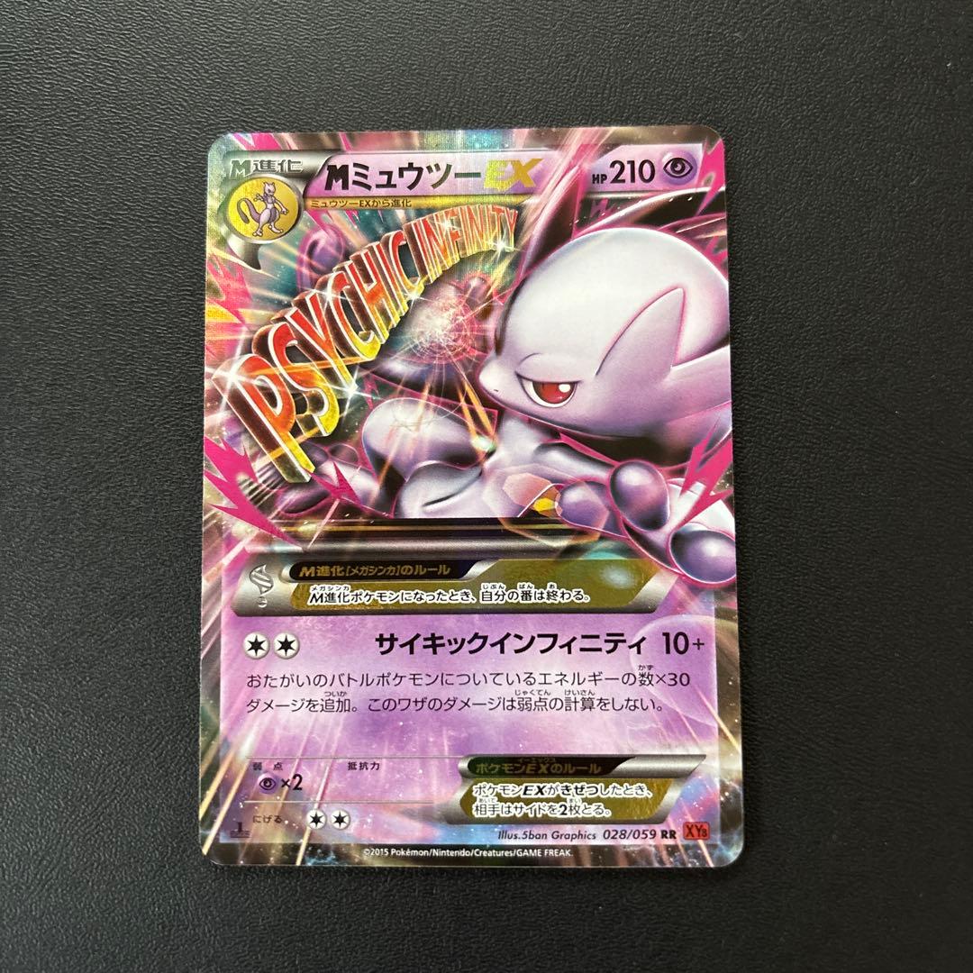 MミュウツーEX.ミュウツーEX