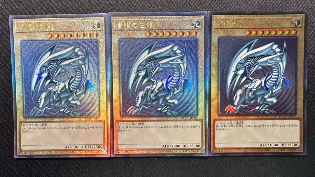 遊戯王　青眼の白龍　レリーフ　アルティメット　アジア版　QCCP 3枚セット