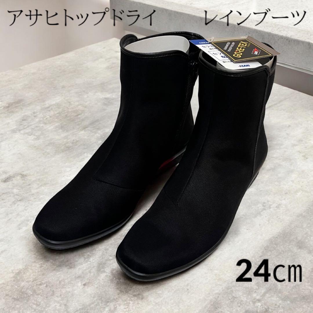 新品 トップドライ レインシューズ 防水 ゴアテックス レインブーツ 24 黒