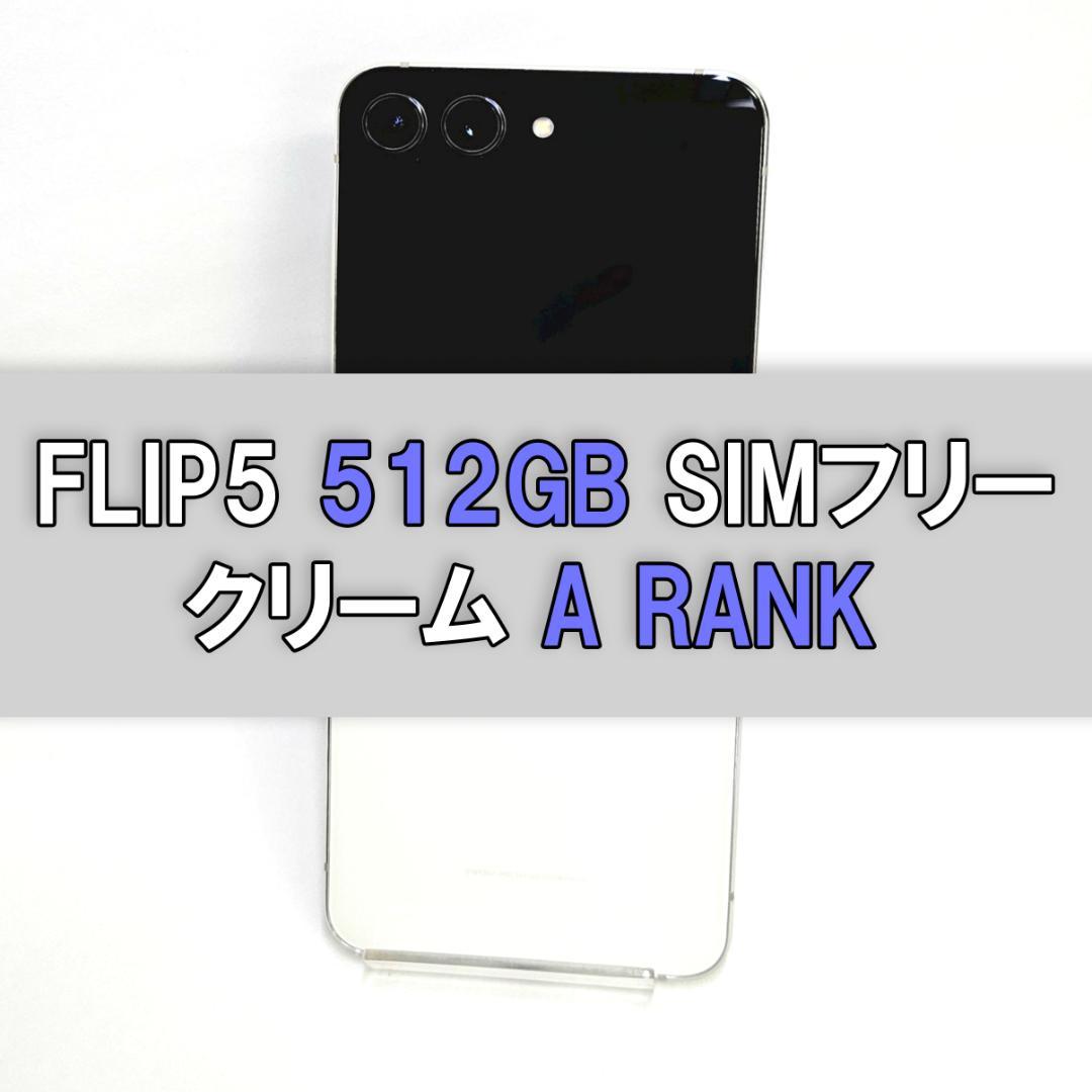 Galaxy Z FLIP5 512GB シルバー SIMフリー 【A級】