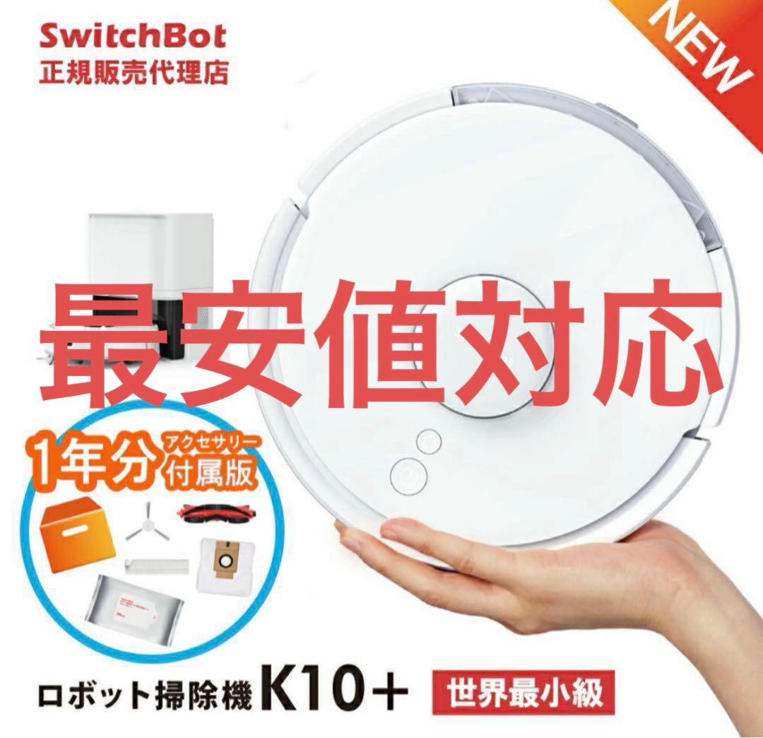 SwitchBotロボット掃除機K10+ 一年分アクセサリー付属W3011023