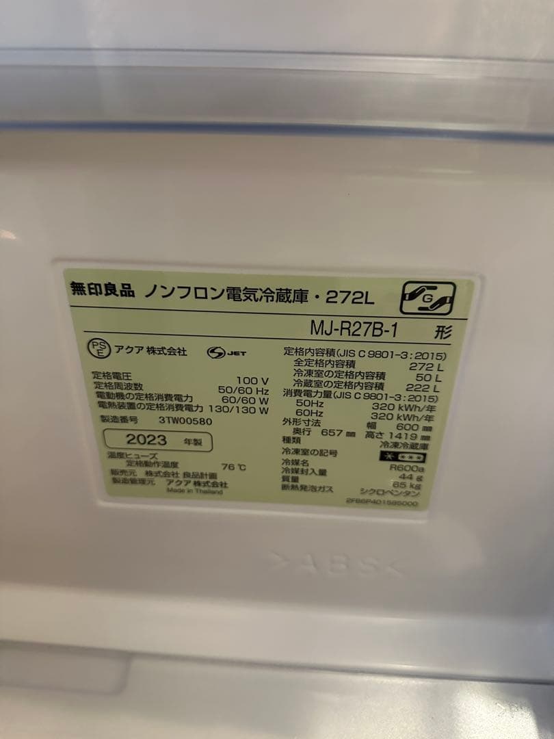 無印　冷蔵庫　2023年製　設置配送料込み 272リットル　ホワイト　白