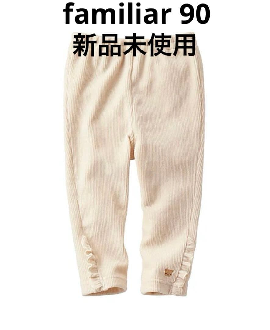 【新品未使用】【値下げ】familiar オフホワイト コーデュロイ パンツ