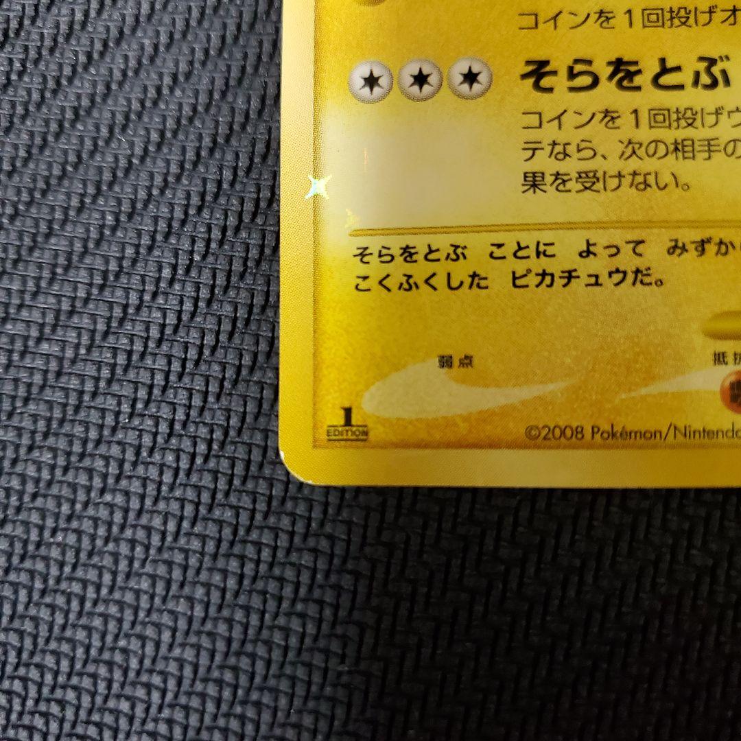【極美品 】pt2 時の果ての絆　そらをとぶピカチュウ Lv.12 1ed