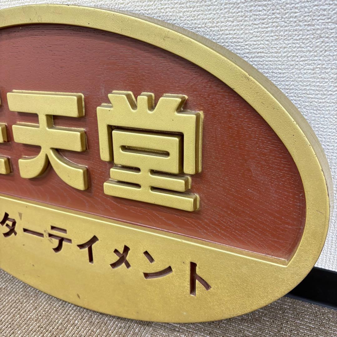 ◎激レア 任天堂 エンターテイメント 看板 非売品