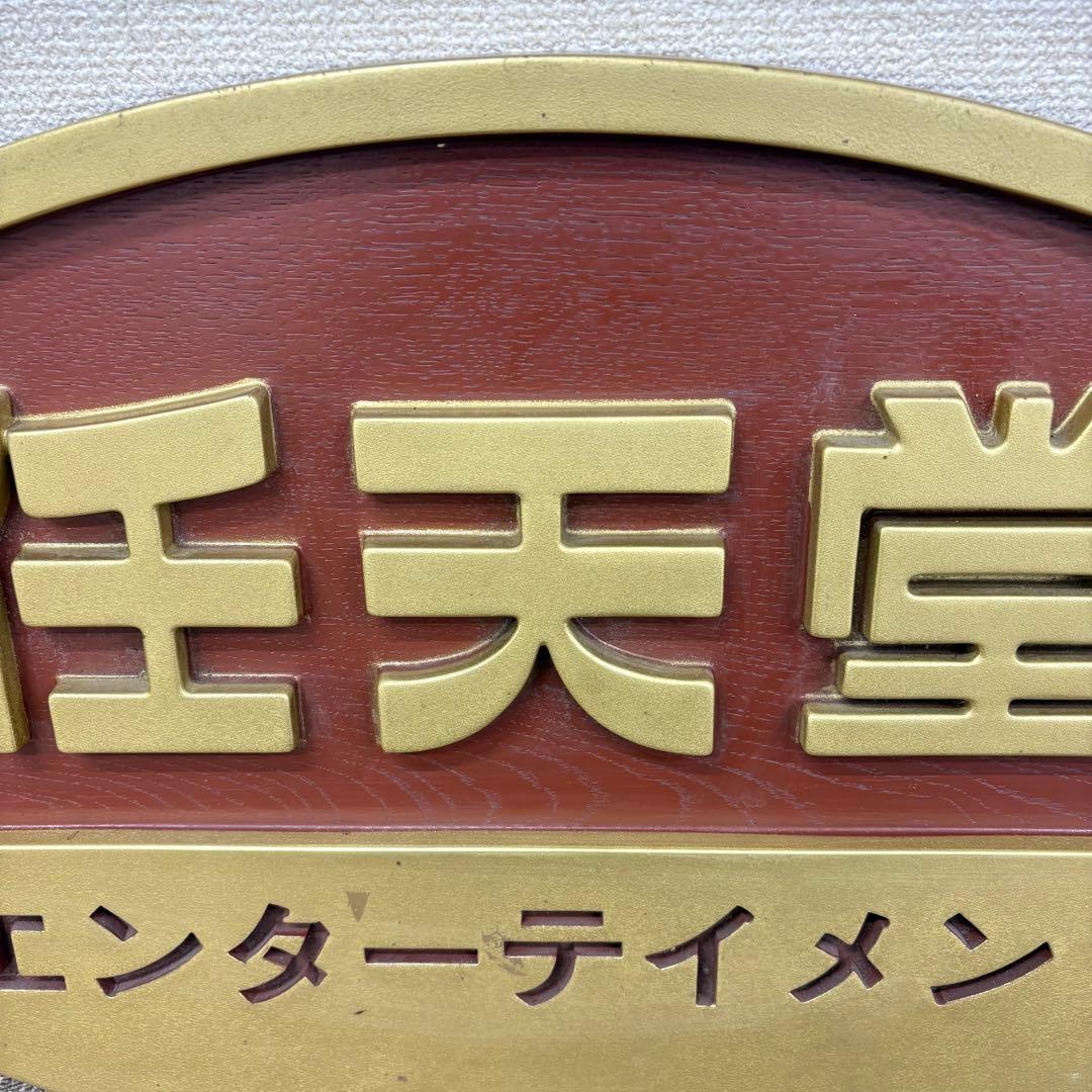 ◎激レア 任天堂 エンターテイメント 看板 非売品
