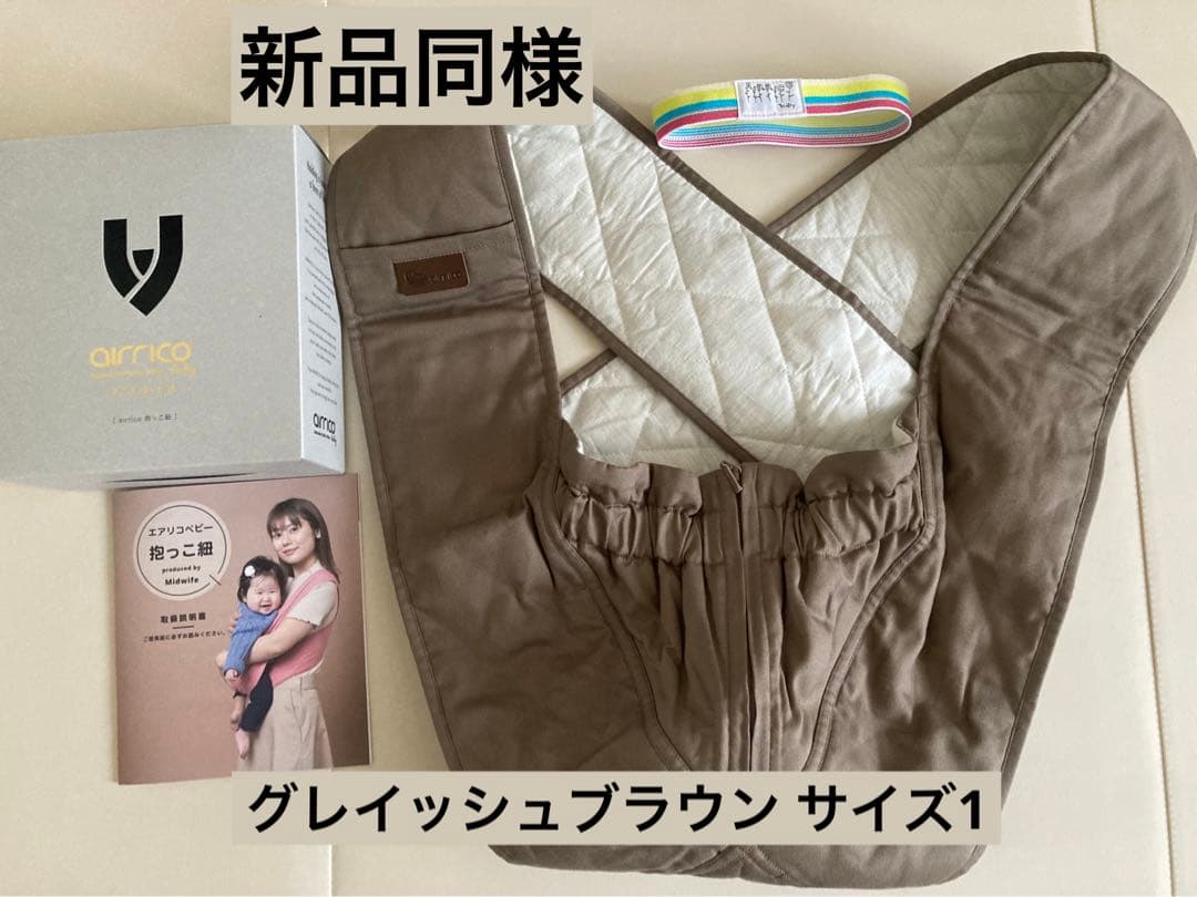 【新品同様】エアリコ グレイッシュブラウン Size1 サイズ1 抱っこ紐