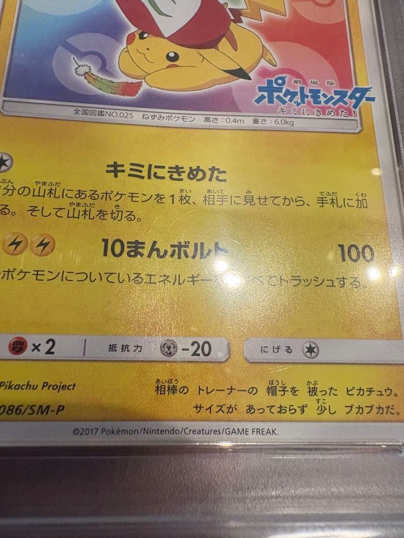 サトシのピカチュウ PROMO SM-Pプロモ086/SM-P 【psa3】